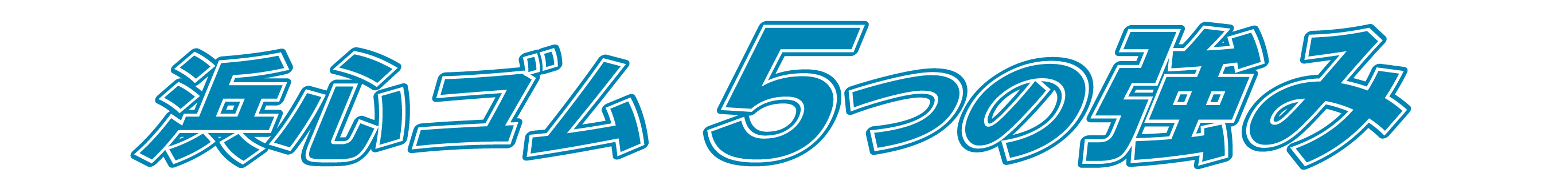 浜心ゴムの強み